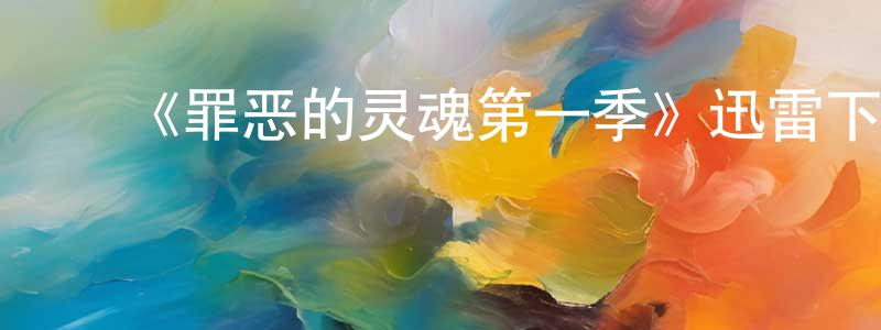 ﻿蔡海的个人主页,﻿《罪恶的灵魂第一季》迅雷下载/在线观看-犯罪历史-美剧天堂